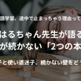 はるちゃん先生が、英語の勉強が止まっちゃう二つの理由