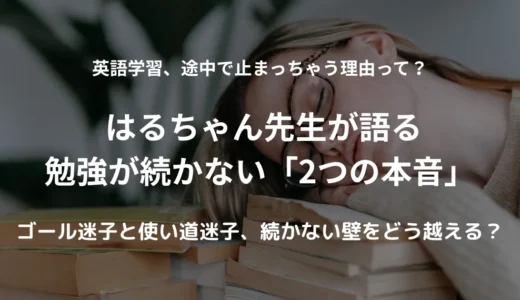 はるちゃん先生が、英語の勉強が止まっちゃう二つの理由