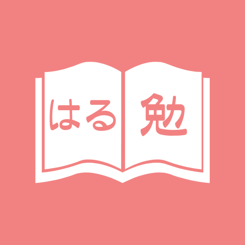 はるちゃん先生は今日も英語勉強中