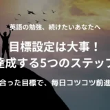 英語の勉強するのに、目標設定は大事。目標を立てて達成する５つのステップ