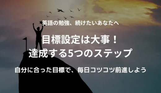 英語の勉強するのに、目標設定は大事。目標を立てて達成する５つのステップ