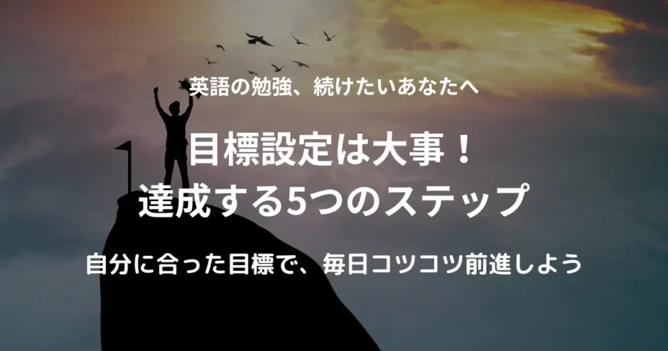 目標を達成して山頂で喜んでいる。英語の勉強を続けるために目標設定は大切