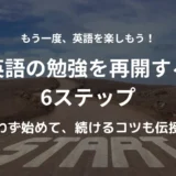道の手前にスタートと書かれている。英語勉強再開のコツ｜迷わず始められる6つの方法を紹介するアイキャッチ。