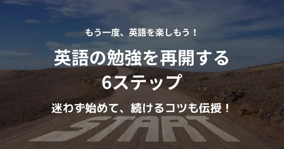 道の手前にスタートと書かれている。英語勉強再開のコツ｜迷わず始められる6つの方法を紹介するアイキャッチ。