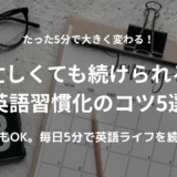 忙しくても続けられる5分英語学習のイメージ。カレンダーと時計、ノートが机の上にある