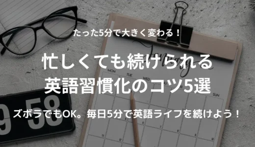 忙しくてもOK！5分英語学習を続ける簡単習慣化のコツ5選