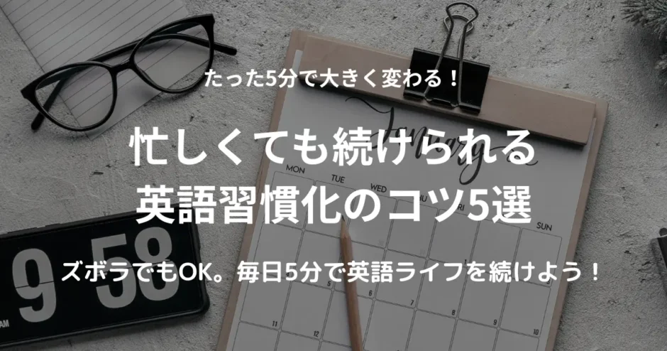 忙しくても続けられる5分英語学習のイメージ。カレンダーと時計、ノートが机の上にある