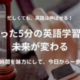 砂時計を使って5分だけ英語学習をする様子。隙間時間を活用した英語学習のイメージ