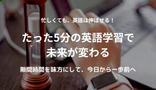 たった5分の英語学習で未来が変わる｜忙しい女性におすすめの隙間時間活用術