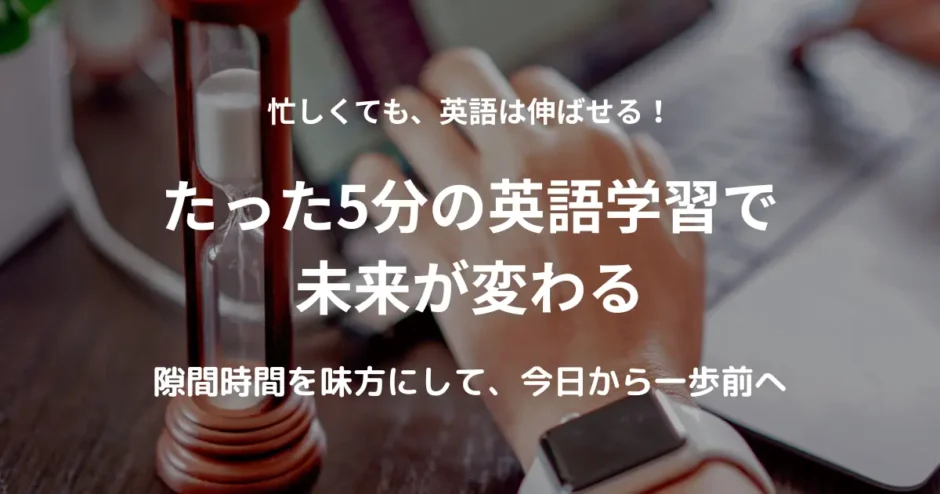 砂時計を使って5分だけ英語学習をする様子。隙間時間を活用した英語学習のイメージ