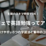 カフェで英語を勉強する主婦をイメージした画像。コーヒーを飲みながらノートと本を広げて勉強している