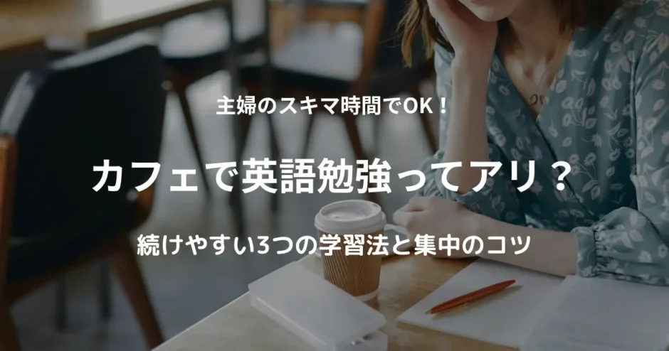 カフェで英語を勉強する主婦をイメージした画像。コーヒーを飲みながらノートと本を広げて勉強している