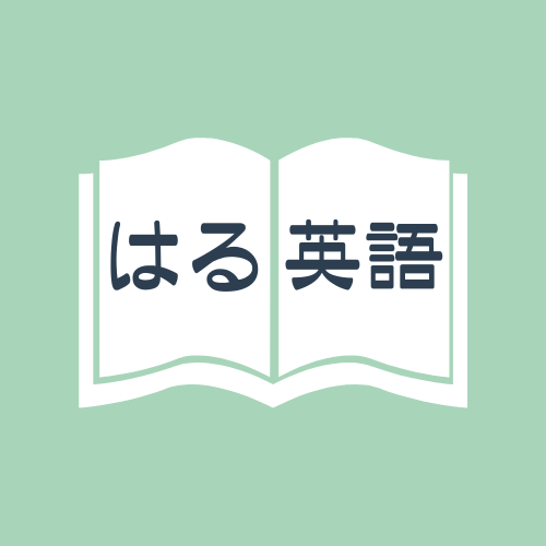 はるちゃん先生は今日も英語勉強中