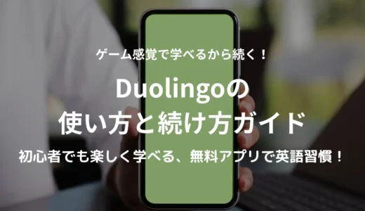 Duolingoの使い方と続けるコツ｜英語初心者でも楽しく学べる無料アプリの魅力