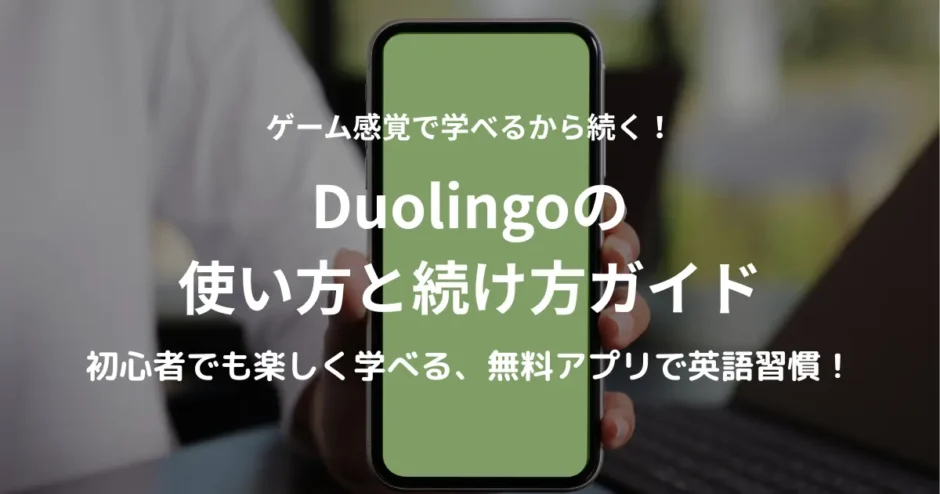 スマートフォンの画面をこちらに向けて見せている。語学学習アプリDuolingoの使用シーンを表現