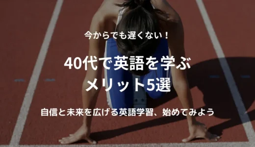 40代で英語を学ぶメリット5選｜今からでも遅くない理由を解説