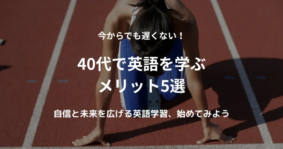 スタートラインで走り出す準備をする女性。英語学習スタートを応援するアイキャッチ画像。