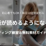 英語が読めるようになる方法｜英語初心者のためのリーディング練習＆無料教材ガイド