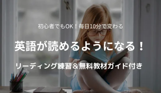 英語が読めるようになる方法｜英語初心者のためのリーディング練習＆無料教材ガイド