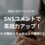 SNSで英語力を高める方法を紹介する記事のアイキャッチ画像。英語初心者向けにコメント練習やライティングステップを解説。