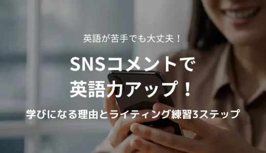 SNSで英語力は上がる？コメントが学びになる5つの理由とライティング練習3ステップ