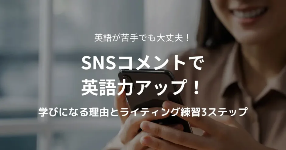 SNSで英語力を高める方法を紹介する記事のアイキャッチ画像。英語初心者向けにコメント練習やライティングステップを解説。
