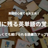 英単語が覚えられない人のための記憶に残る語彙学習法を紹介。語彙を増やすゲームの絵