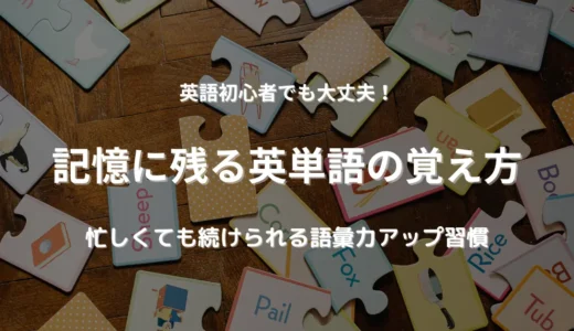 英語が苦手でもOK！記憶に残る英単語の覚え方【忙しい大人の語彙力アップ術】