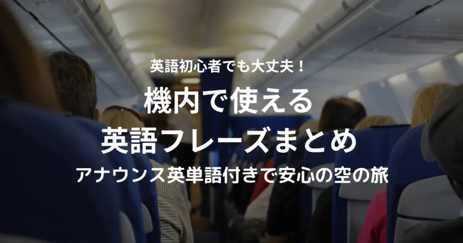 飛行機の中でよく使う英語フレーズとアナウンス単語の一覧