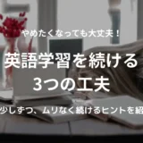 英語学習をやめたくなった時に読むブログ｜毎日少しずつ続ける3つの工夫