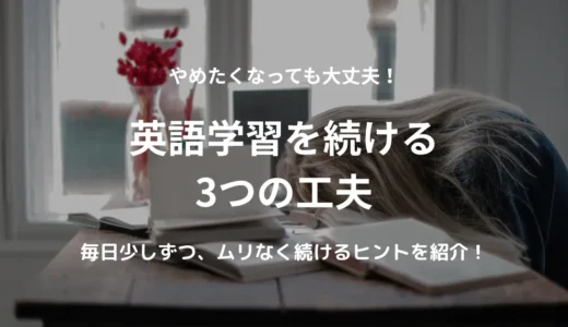 英語学習をやめたくなった時に読むブログ｜毎日少しずつ続ける3つの工夫