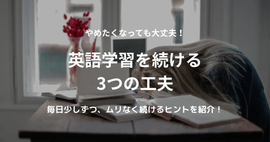 英語学習に疲れた女性と、続ける工夫を示すアイキャッチ画像
