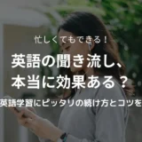 英語の聞き流しの効果や続け方を紹介する記事のアイキャッチ画像。忙しい大人が楽しみながら英語を学ぶ様子をイメージしたデザイン。