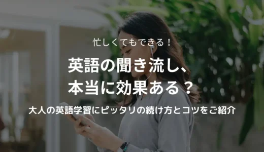 英語の聞き流しって本当に効果ある？大人のための正しい取り入れ方と継続のコツ