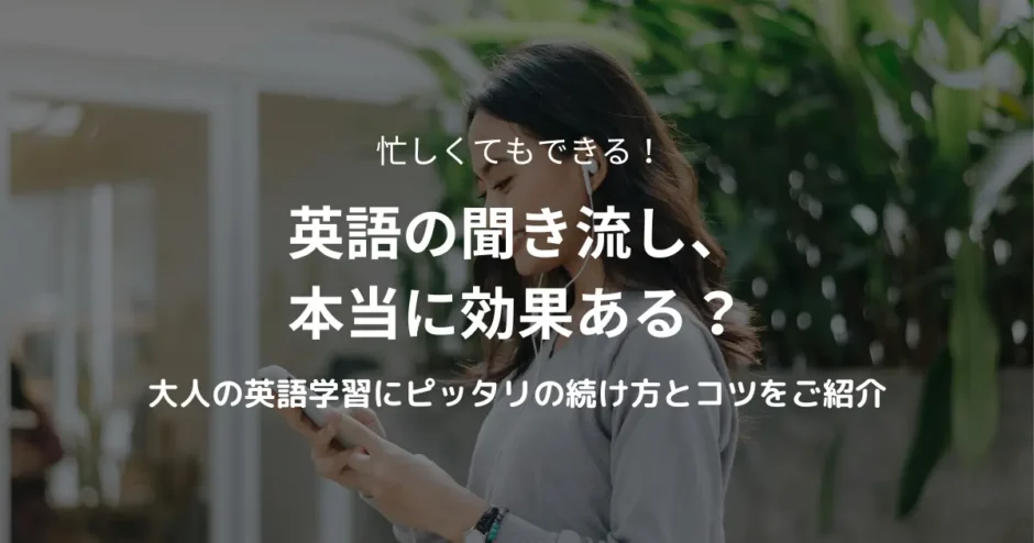 英語の聞き流しの効果や続け方を紹介する記事のアイキャッチ画像。忙しい大人が楽しみながら英語を学ぶ様子をイメージしたデザイン。