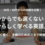 英語学習に前向きな30代・40代女性向け、自分らしく始める英語入門ガイドのアイキャッチ画像。女性がキッチンで勉強している