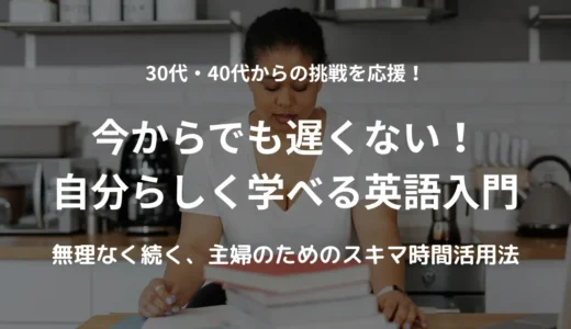 今からでも遅くない！自分らしく学べる英語入門｜30・40代女性の学習法