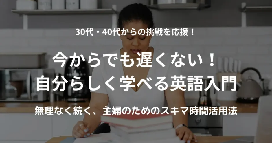 英語学習に前向きな30代・40代女性向け、自分らしく始める英語入門ガイドのアイキャッチ画像。女性がキッチンで勉強している