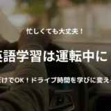 車の運転中にオーディオを聞いている。ドライブ時間を活かした英語学習法を紹介する記事のアイキャッチ画像。