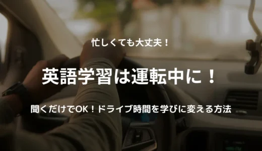 英語学習は運転中に！ドライブ時間を活かしたおすすめ勉強法３選