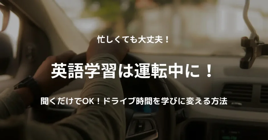 車の運転中にオーディオを聞いている。ドライブ時間を活かした英語学習法を紹介する記事のアイキャッチ画像。