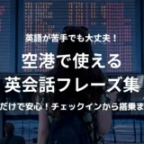 空港で使える英会話フレーズ集を紹介するブログのアイキャッチ画像。英語初心者向けに、チェックインから搭乗までの表現を分かりやすく案内。