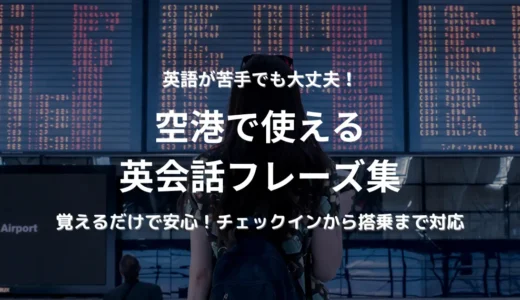 空港の英語にドキドキしない！覚えるだけのシーン別英会話フレーズ集