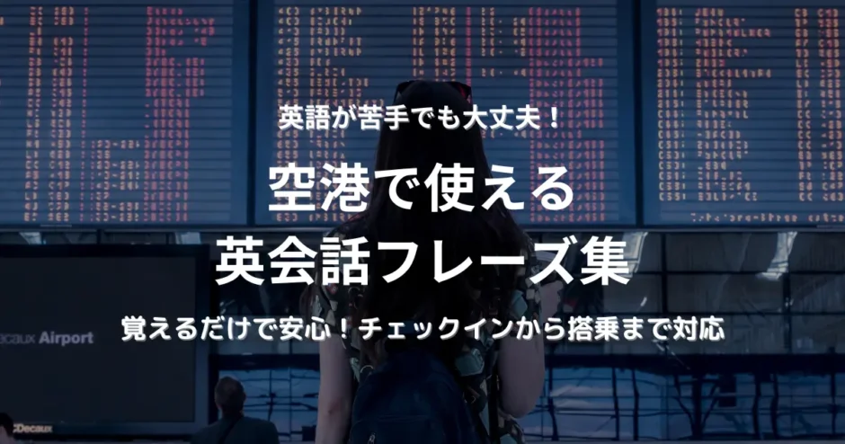 空港で使える英会話フレーズ集を紹介するブログのアイキャッチ画像。英語初心者向けに、チェックインから搭乗までの表現を分かりやすく案内。