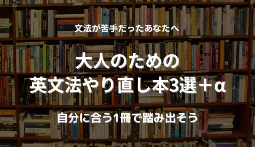やり直し英語におすすめ｜文法が苦手でもスッとわかる大人の英文法本3選