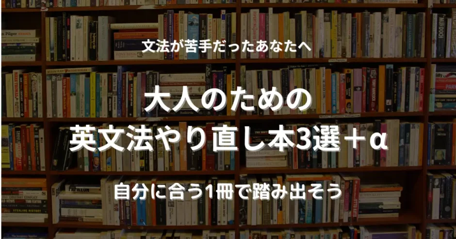 英文法の本3選を紹介する画像。本棚にたくさんの本が並んでいる