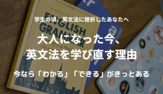 大人の英語やり直し｜今こそ英文法を学び直すべき７つの理由