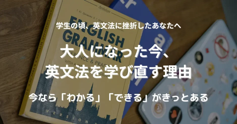 机の上に英文法の教科書が置いてある。大人になった今英文法を学びなおす理由を考えるイメージ。