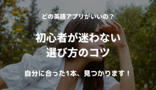 【初心者向け】英語学習アプリの選び方｜あなたの目的に合う1本が見つかる！