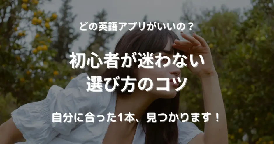 木々の中でおでこに手を当て、何かを探している女性。英語学習アプリ選びに迷う初心者の姿を表現したイメージ。